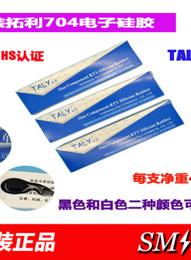 电子硅胶 704单组份室温固化硅橡胶 电子元件固定胶水 电子胶水