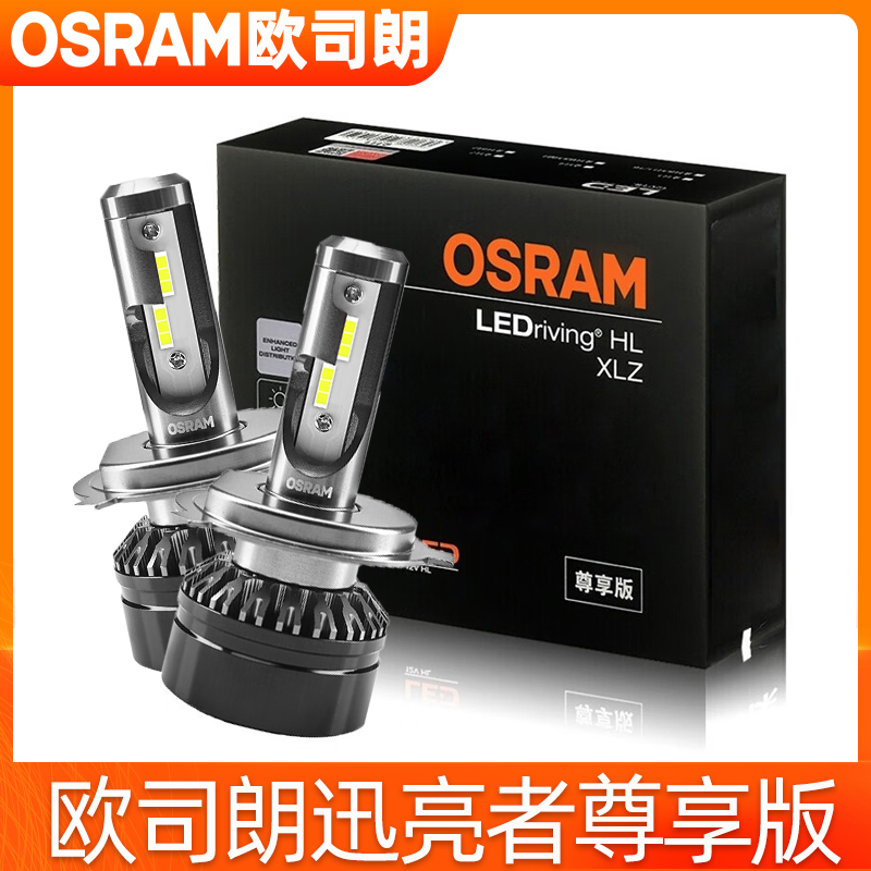 欧司朗迅亮者尊享版LED大灯H4
