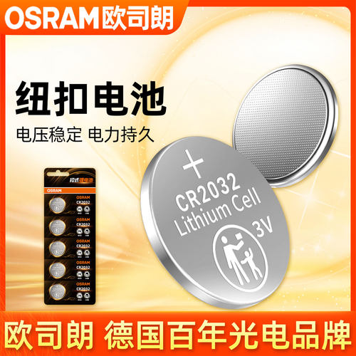 欧司朗CR系列纽扣电池