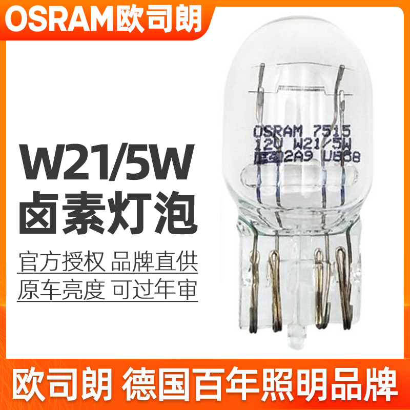 欧司朗刹车灯泡适用日产轩逸天籁奇骏逸骐达逍客蓝鸟骊威劲客阳光