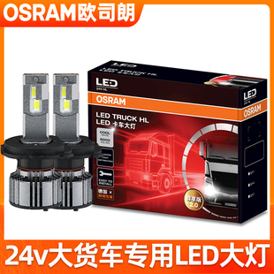 欧司朗24V货车LED大灯超高亮白光大卡客车H1H4H7远近光灯汽车灯泡