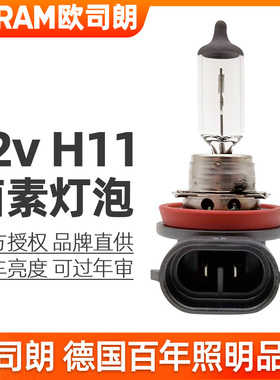 欧司朗H11灯泡12v近光灯55w原装64211前雾灯65w卤素汽车大灯