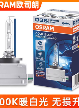 欧司朗5500K氙气灯泡D1SD3S远近光灯超亮暖白光D2SD4S氙气大灯