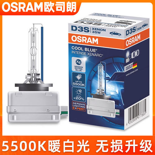 欧司朗5500K暖白光氙气大灯灯泡