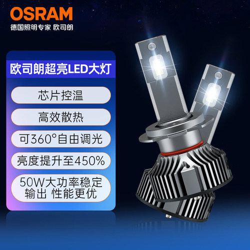 欧司朗超亮50w汽车LED大灯灯泡
