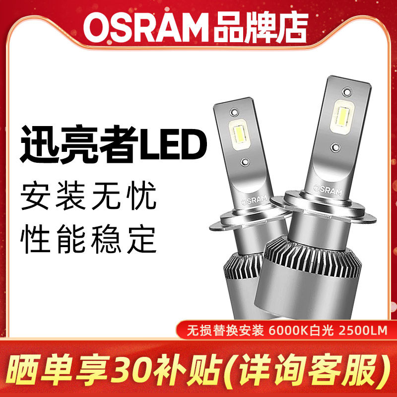 欧司朗迅亮者LED大灯H4H7H11HB3远近光灯9012远近一体汽车大灯泡_虎窝淘