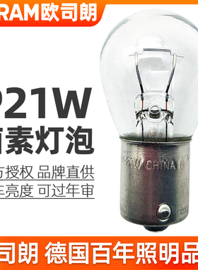 欧司朗P21W灯泡12v刹车灯倒车灯后雾灯7506单丝平角尾灯1156车灯