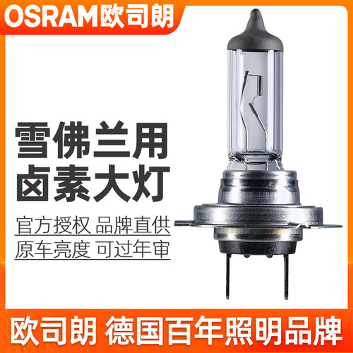 欧司朗卤素大灯雪佛兰迈锐宝探界者沃兰达创酷景程赛欧远近光灯泡
