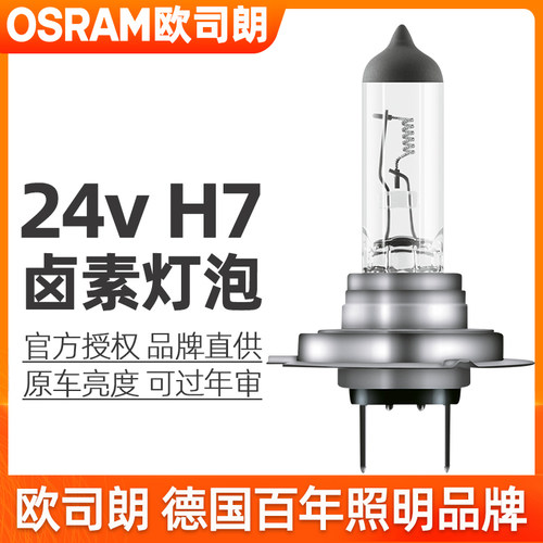 欧司朗24v货车卤素大灯豪沃轻卡/悍将/统帅/豪瀚/T7/T5远近光灯泡