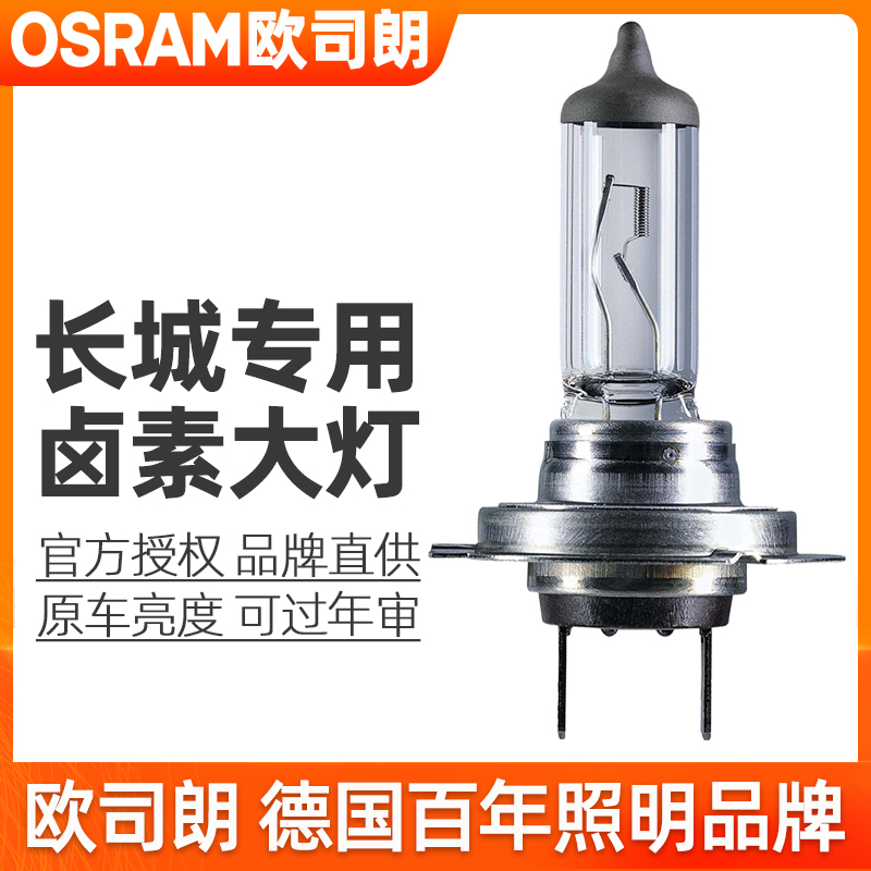 欧司朗卤素大灯适用长城炮/金刚炮C20R/C30C50/M1M2M4远近光灯泡