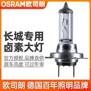 M1M2M4远近光灯泡 C30C50 欧司朗卤素大灯适用长城炮 金刚炮C20R