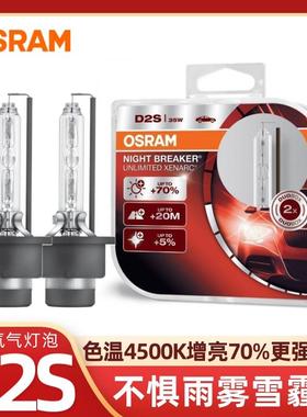 欧司朗夜行者D1S氙气灯泡D2S增亮黄白光4500K远近光氙气大灯