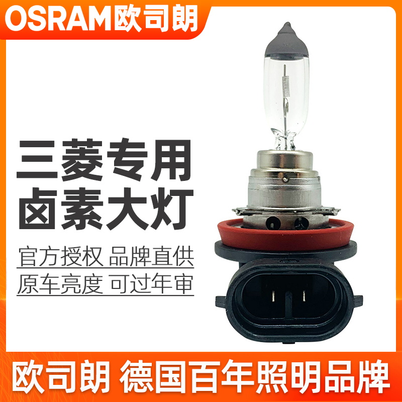 欧司朗卤素大灯三菱欧蓝德帕杰罗劲炫奕歌戈蓝瑟翼神远近光灯泡