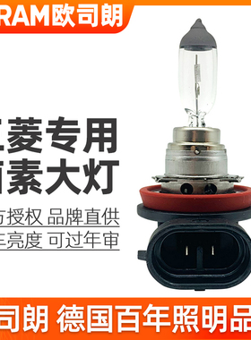 欧司朗卤素大灯三菱欧蓝德帕杰罗劲炫奕歌戈蓝瑟翼神远近光灯泡