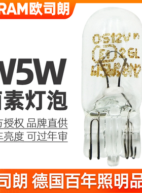 欧司朗T10灯泡w5w示宽灯12v阅读灯牌照灯高位刹车灯2825汽车尾灯