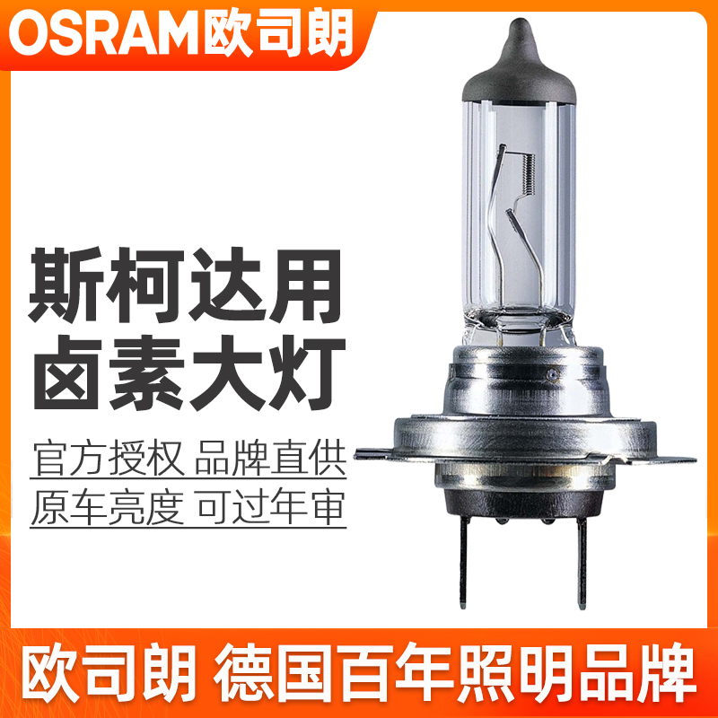 欧司朗卤素大灯适用斯柯达明锐昊锐速派昕锐昕动晶锐远近光灯泡