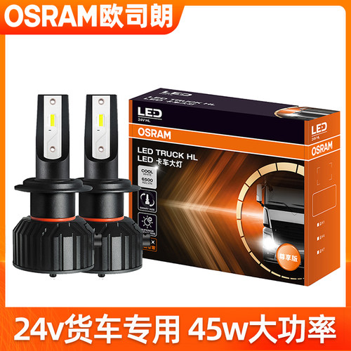 欧司朗24V货车LED大灯45w超高亮白光卡客车H1H4H7远近光汽车灯泡