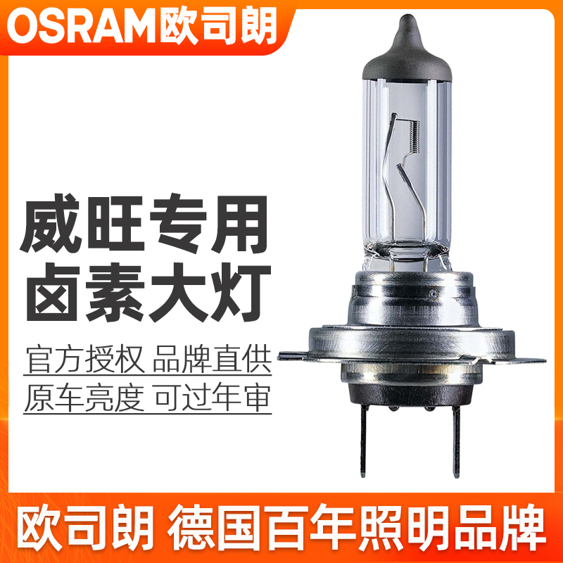 欧司朗卤素大灯适用威旺205/306/307/M20/M30/M35/M50F远近光灯泡