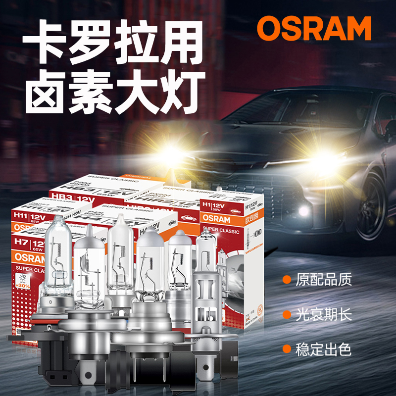欧司朗远亮卤素大灯适用丰田卡罗拉锐放RAV4荣放近光远光灯泡
