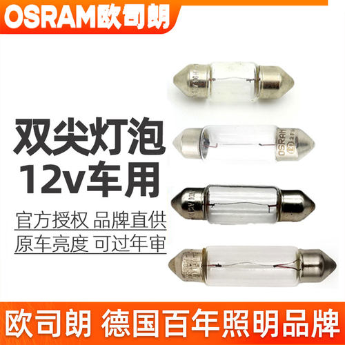 欧司朗双尖灯泡12v阅读灯C5W牌照灯C10W手套箱31/36/41mm后备箱灯 - 封面