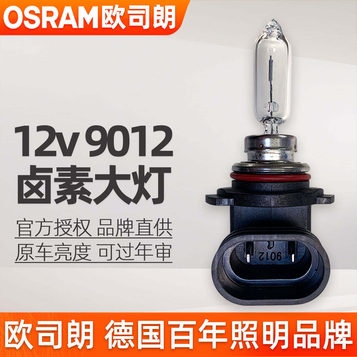 欧司朗9012灯泡HIR2远近一体大灯12v卤素汽车灯泡55w前大灯泡
