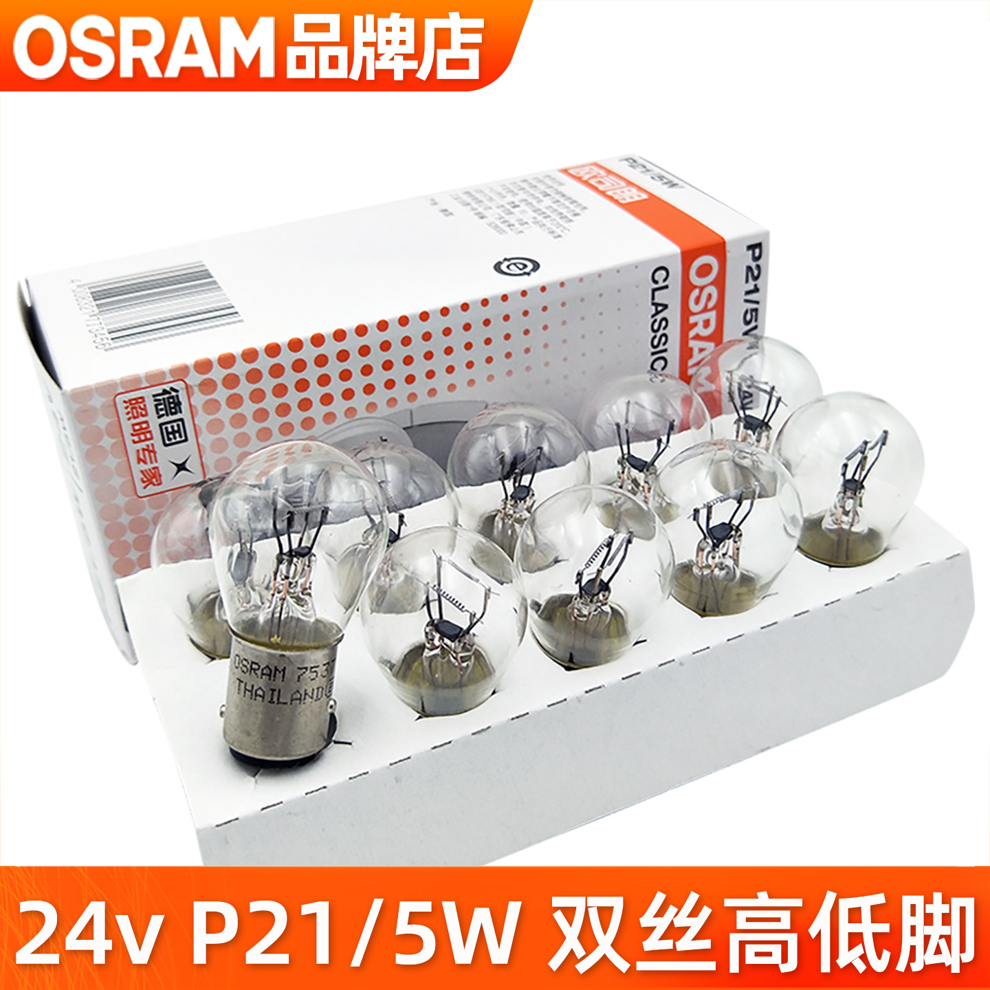欧司朗24v卡客货车刹车灯P21/5W双丝高低脚刹车灯7537货车后尾灯