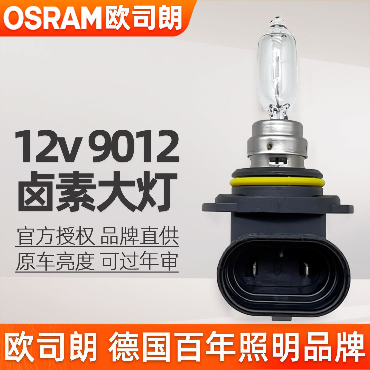 欧司朗9012灯泡HIR2卤素前大灯