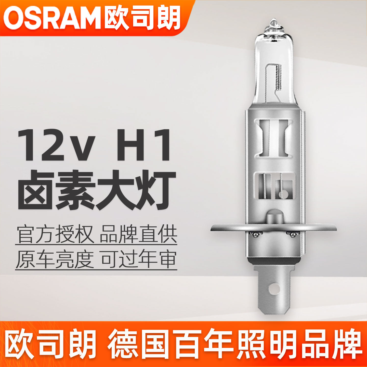 欧司朗H1灯泡12v远近光灯64150原装55w增亮65w/100w卤素汽车大灯