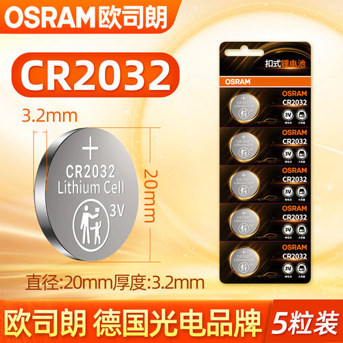 欧司朗CR2032纽扣电池3v锂电池