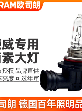 欧司朗卤素客厅灯适用荣威i5/ei5/i6/ei6/RX3/RX5远近一体大灯灯