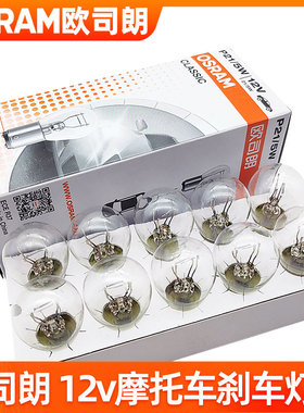 摩托车刹车灯泡12v双丝高低脚P21/5W尾灯R5W驻车灯电瓶车电动车灯