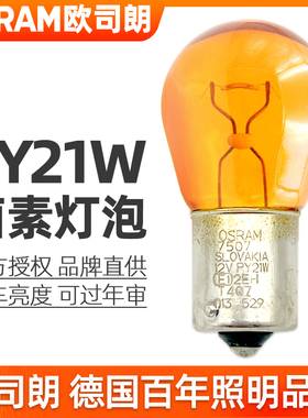 欧司朗PY21W转向灯泡12v单丝斜角灯泡7507琥珀色前后转弯灯