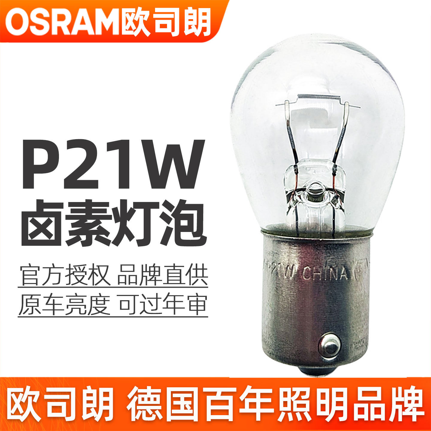 欧司朗P21W灯泡12v刹车灯倒车灯后雾灯7506单丝平角尾灯1156车灯