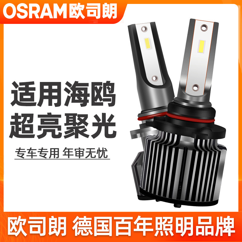欧司朗LED大灯适用BYD比亚迪海鸥远近光一体超亮汽车大灯灯泡