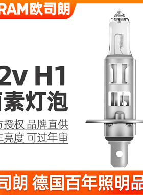 欧司朗H1灯泡12v远近光灯64150原装55w增亮65w/100w卤素汽车大灯