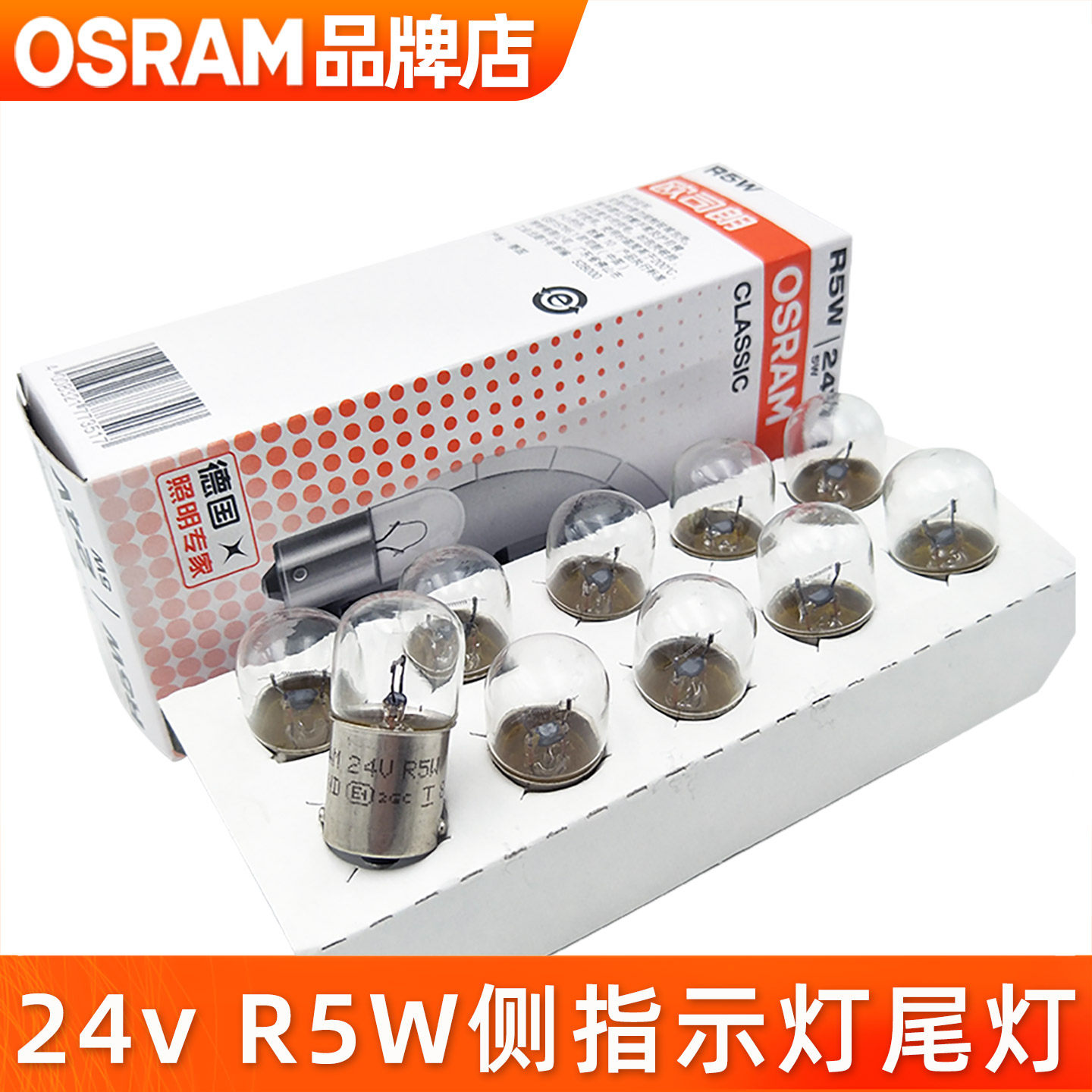 欧司朗24V灯泡R5W牌照灯侧指示灯停车边灯后示宽灯5627卡货车尾灯