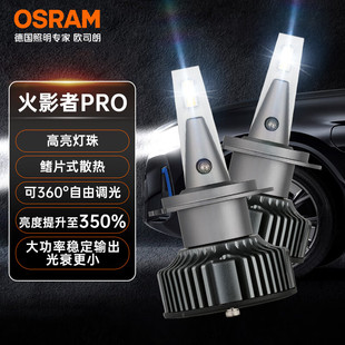 欧司朗火影者Pro2汽车LED大灯35w超亮6000K白光H7H11HB3HIR2灯泡