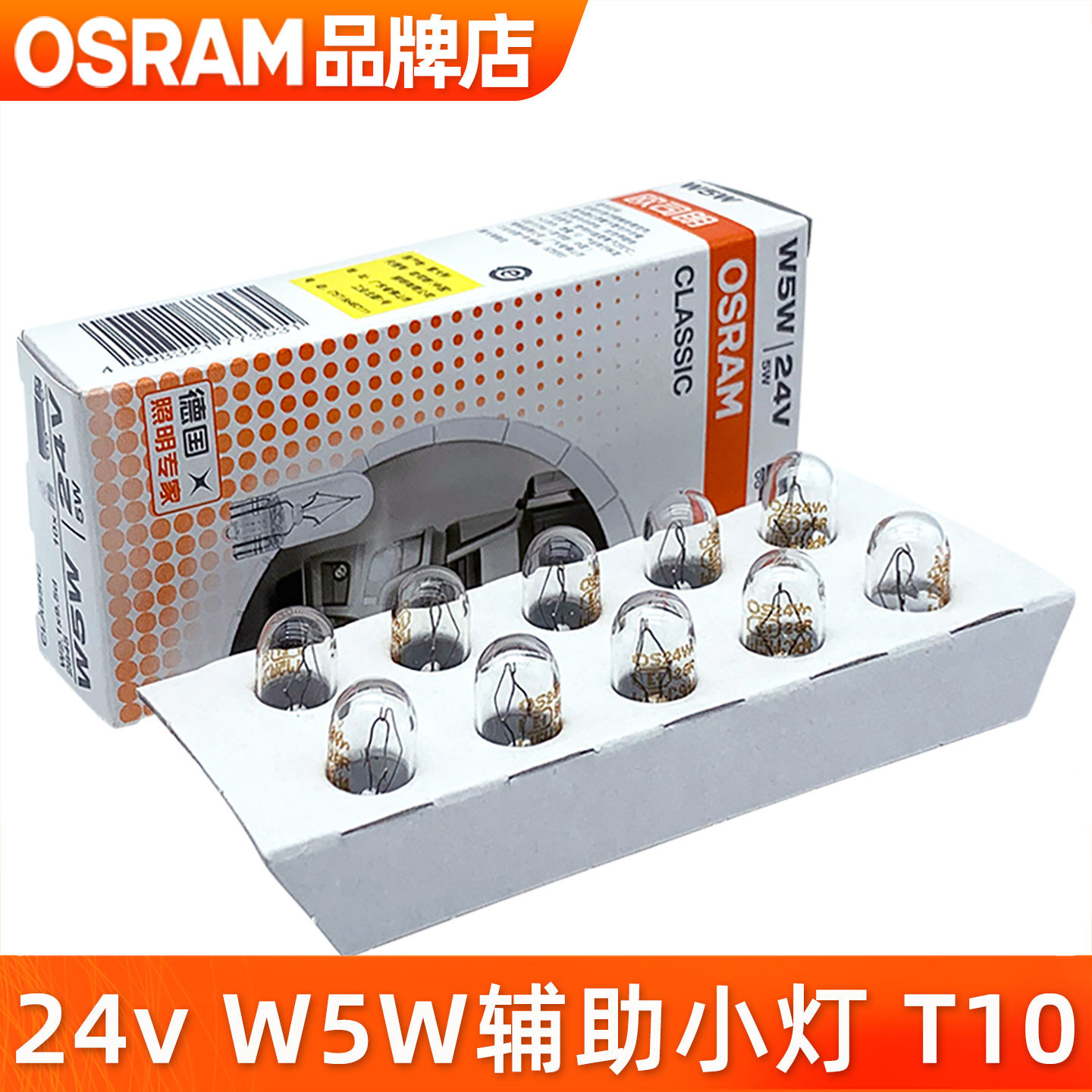 欧司朗24v汽车灯泡T10示宽灯W5W阅读灯牌照灯侧灯驻车灯2845尾灯