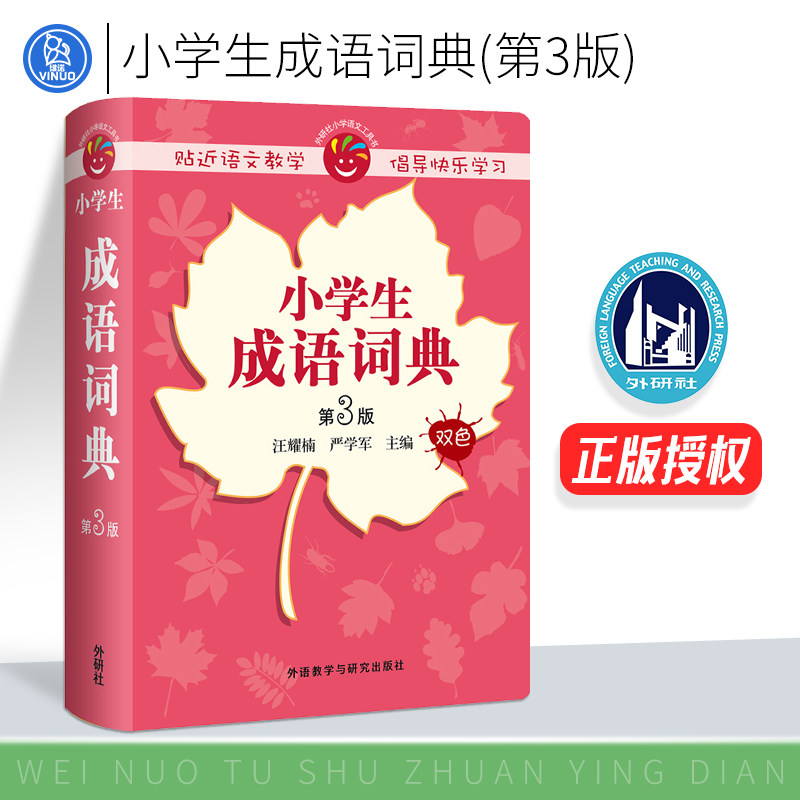 【外研社图书】小学生成语词典(第3版)  汪耀楠 严学军主编  外语教学与研究出版社  小学生语文课外阅读辅助工具书|msdalam kategori buku/Magazine/akhbar, buku/Encyclopedia, cina/kamus - dari Buy2taobao.com untuk memberikan perkhidmatan ejen Taobao profesional membeli