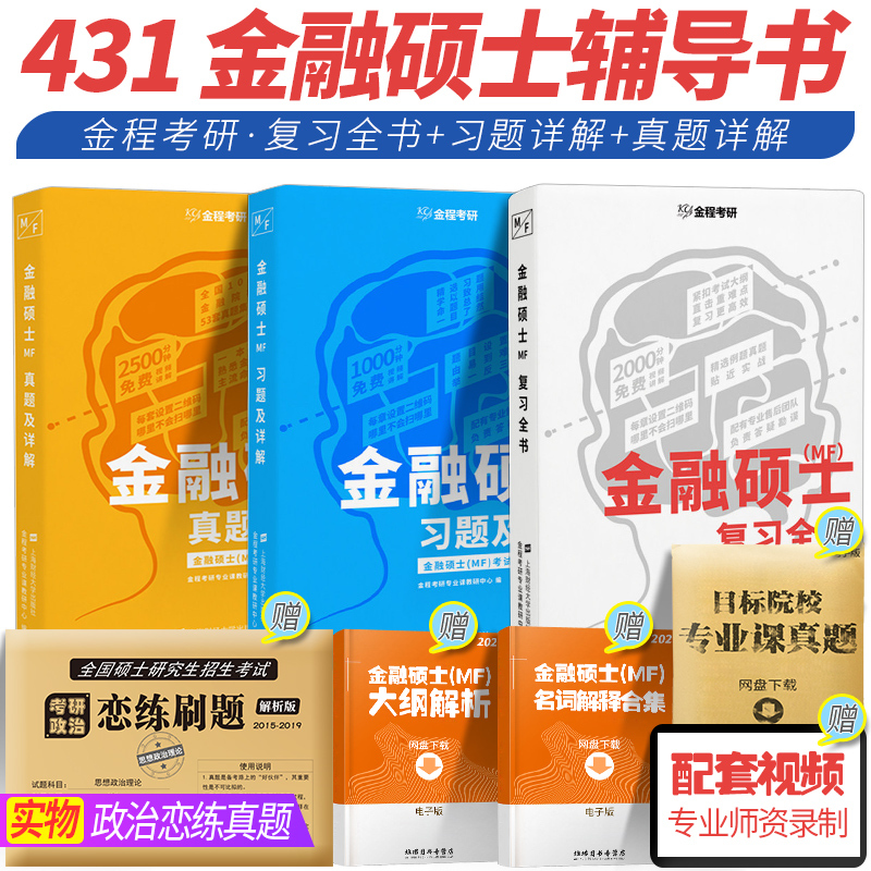 【现货赠配套视频】金程2020考研金融硕士复习全书+习题+真题金融硕士mf 金融专硕431金融学综合金程考研金融综合历年真题