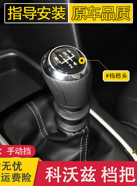 科沃兹手动档把头排挡头
