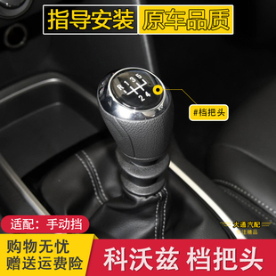 适配雪佛兰科沃兹手动排挡头换挡挂档头排挡杆档位手球档把头配件
