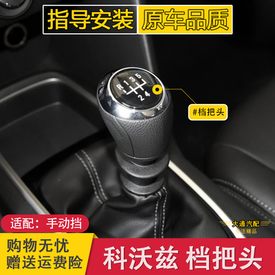 科沃兹手动档把头排挡头