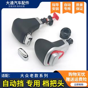 适配大众速腾宝来途观途安自动挡档把头排挡头换挡杆挂档头手球头