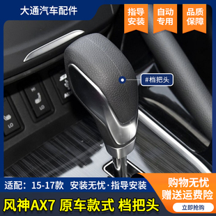 适配东风风神AX7自动挡档把头排挡头换挡手柄挂档手球排挡杆配件