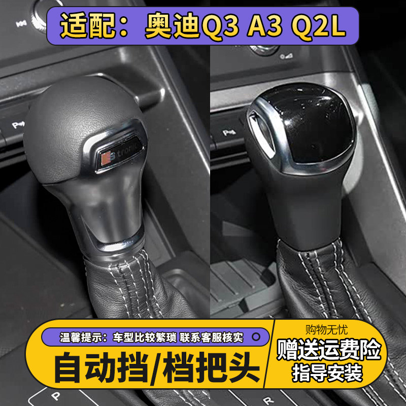 适配奥迪Q3 A3 Q2L自动挡档把头变速排挡头换挡把排挡杆挂档手球