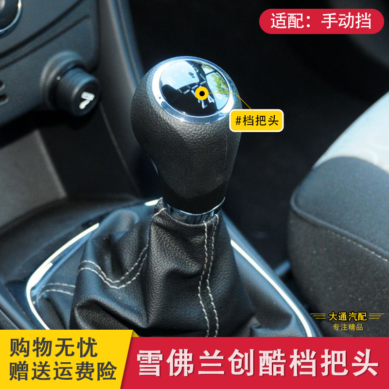 雪佛蘭創酷排擋頭檔把