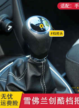 适配雪佛兰创酷手动档把头变速换挡杆挂档头排挡头手球挡把头配件