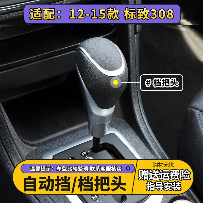 适配标致308自动挡档把头换挡杆头挂挡手球档位手柄排挡头配件