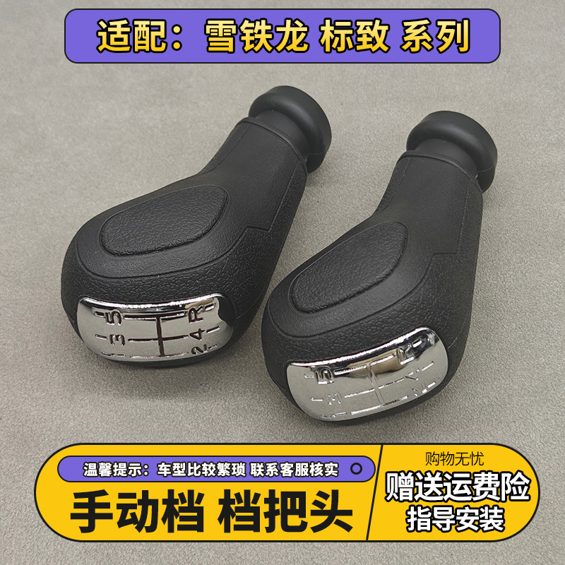 雪铁龙标致系列手动档把头通用